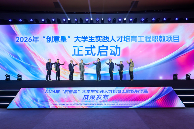 2026年“创意星”大学生实践人才培育工程职教项目启动现场