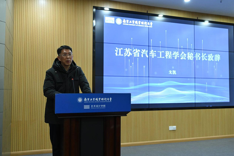 江苏省汽车工程学会秘书长戈凯发言 江苏省汽车工程学会秘书长戈凯发言